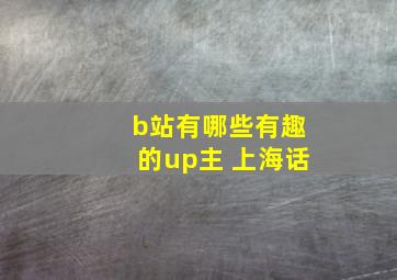 b站有哪些有趣的up主 上海话